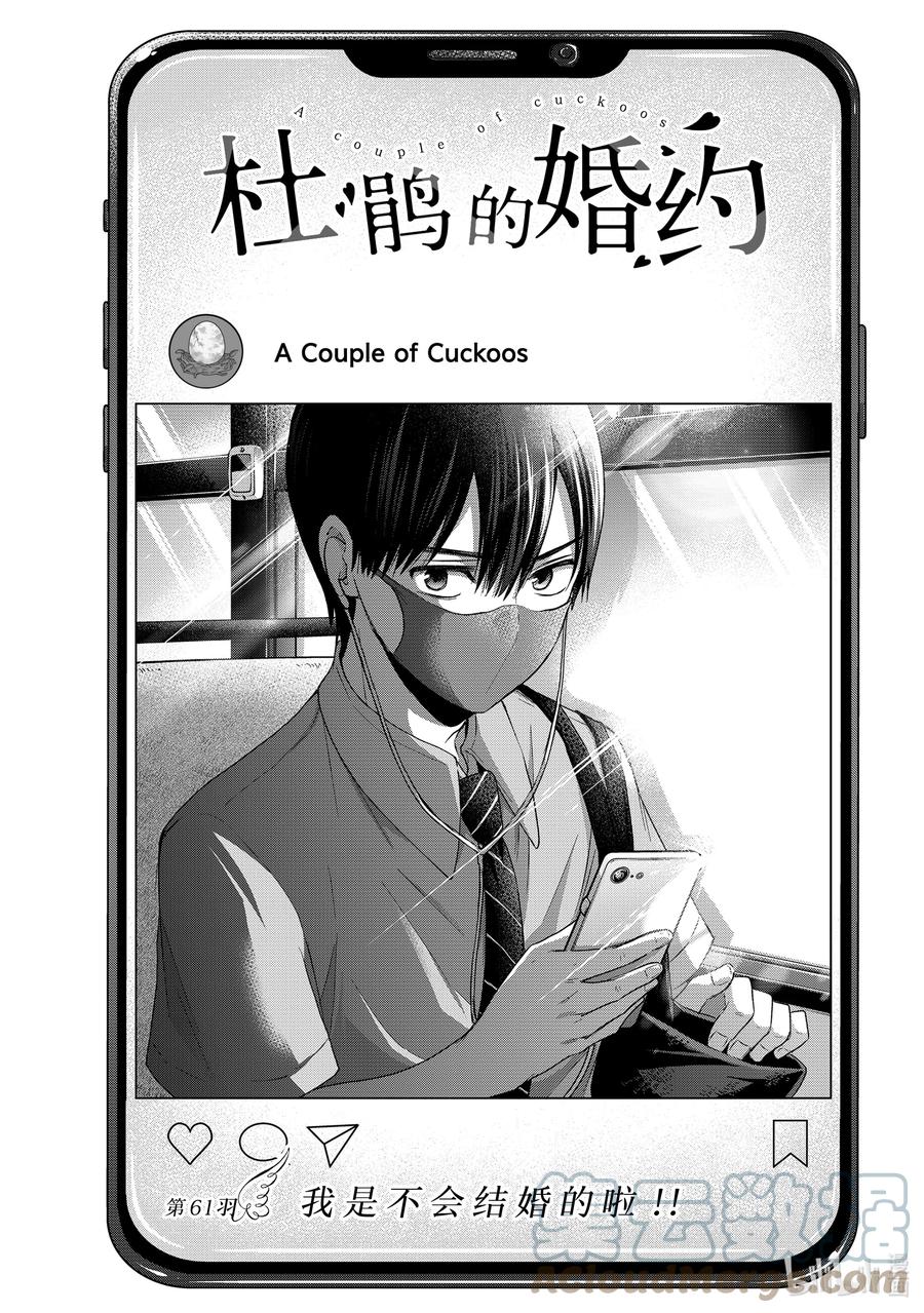 《杜鹃的婚约》61 我是不会结婚的啦！！ 第1页