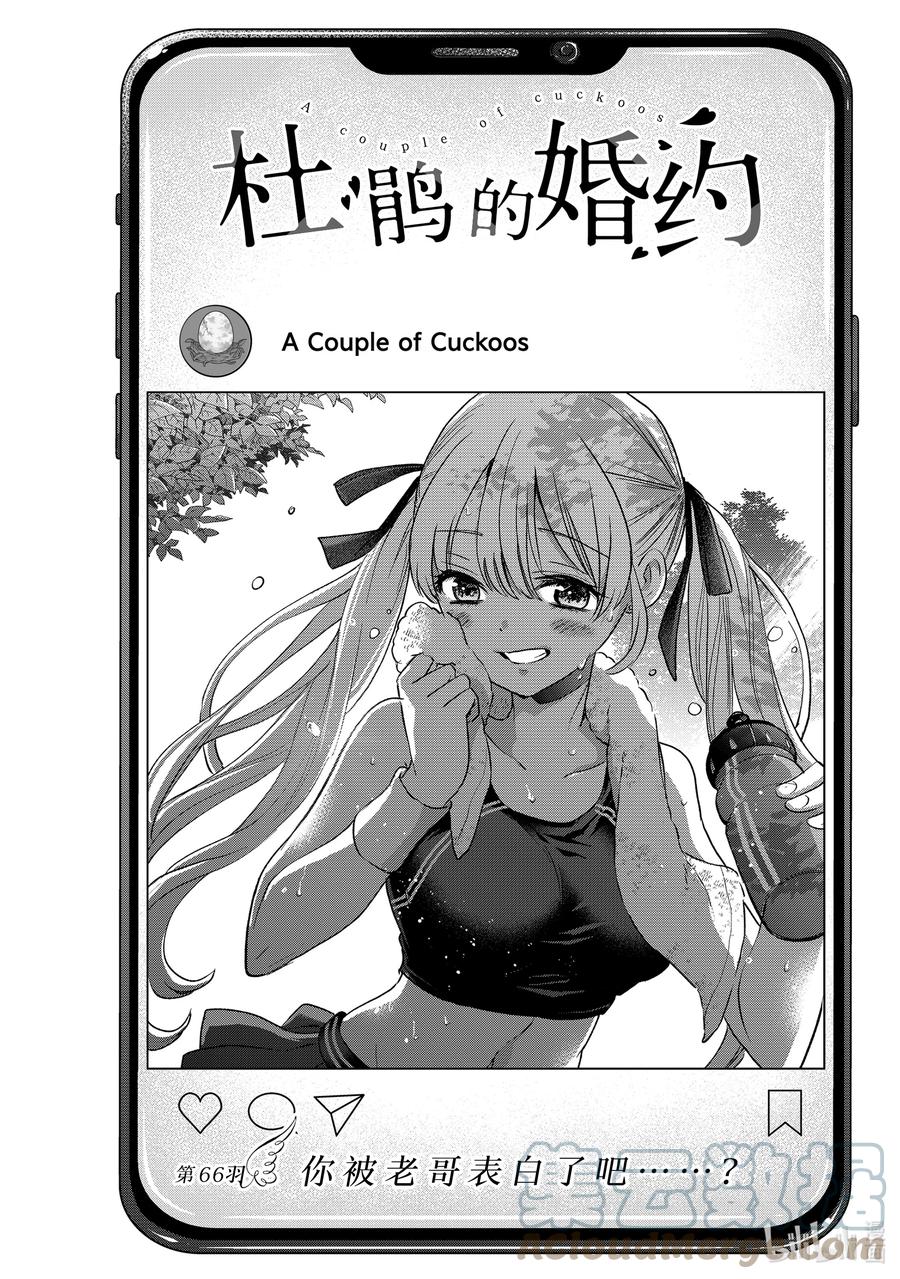 《杜鹃的婚约》66 你被老哥表白了吧……？ 第1页