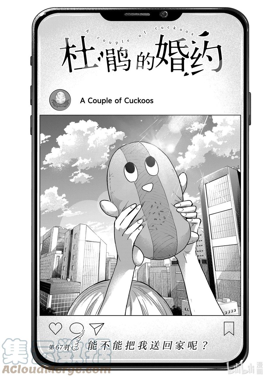 《杜鹃的婚约》67 能不能把我送回家呢？ 第1页