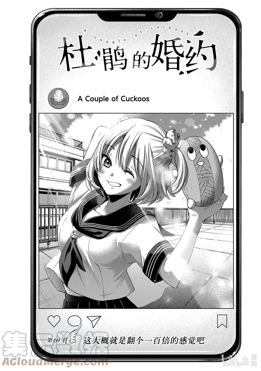 《杜鹃的婚约》69 这大概就是翻个一百倍的感觉吧 第1页