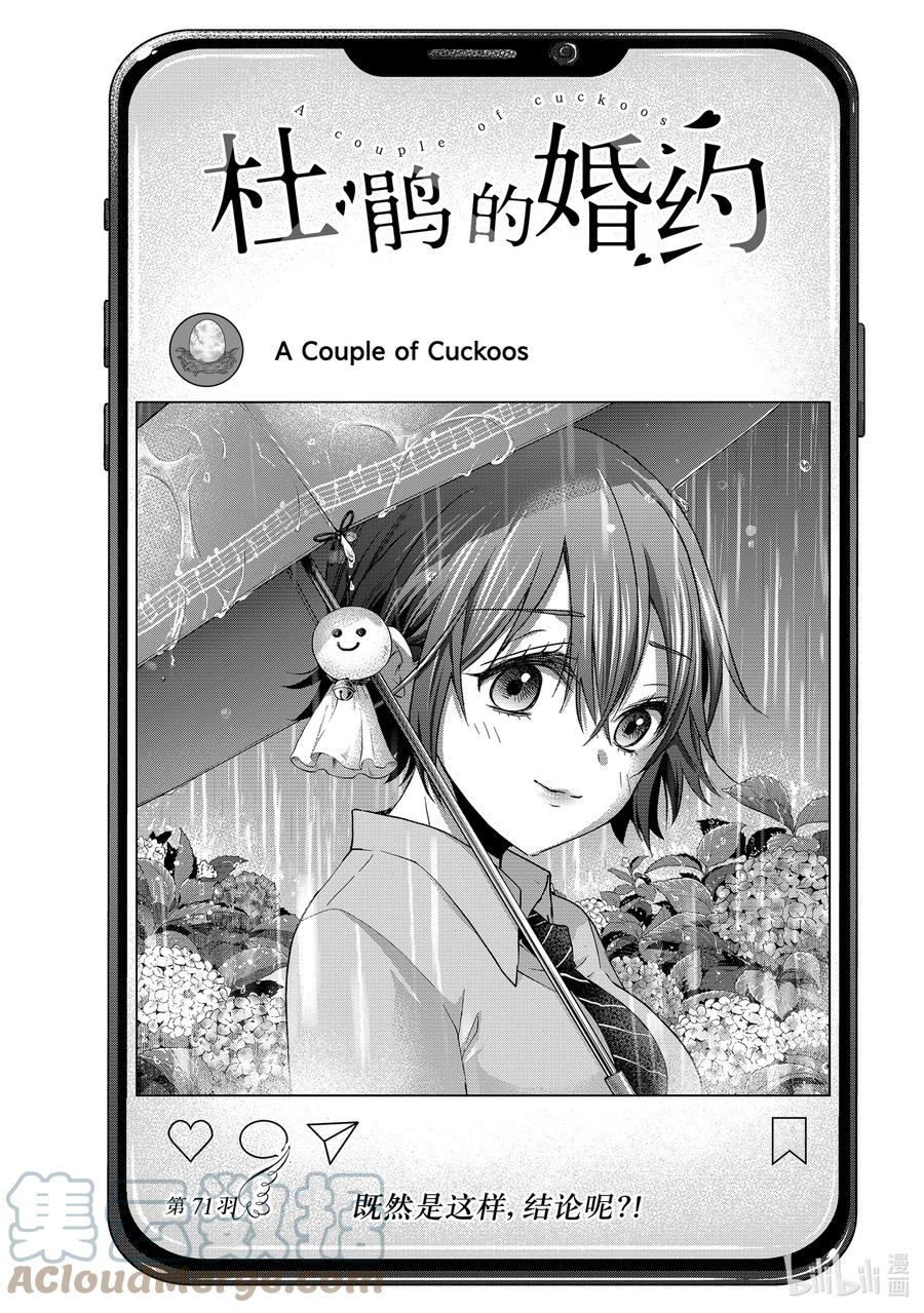 《杜鹃的婚约》71 既然是这样，结论呢？！ 第1页