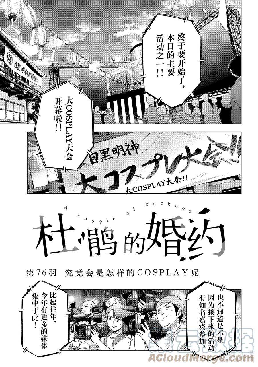 《杜鹃的婚约》76 究竟会是怎样的COSPLAY呢 第1页