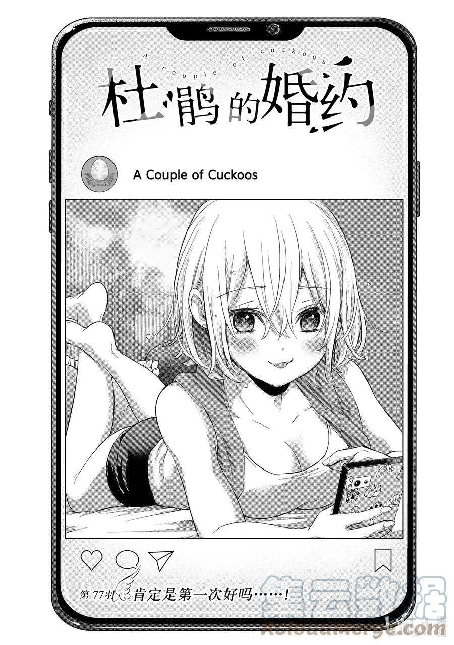 《杜鹃的婚约》77 肯定是第一次好吗……！ 第1页