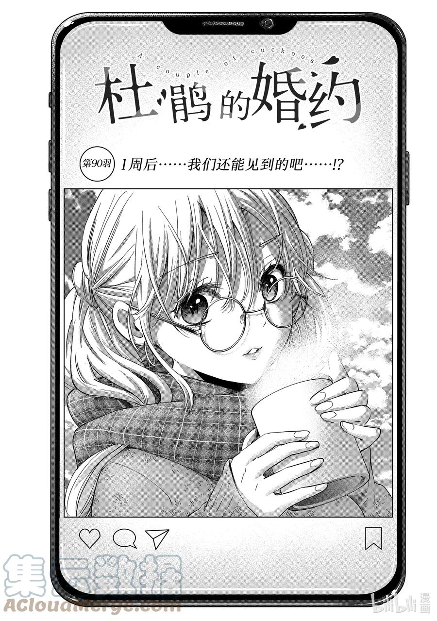 《杜鹃的婚约》90 1周后……我们还能见到的吧……！？ 第1页