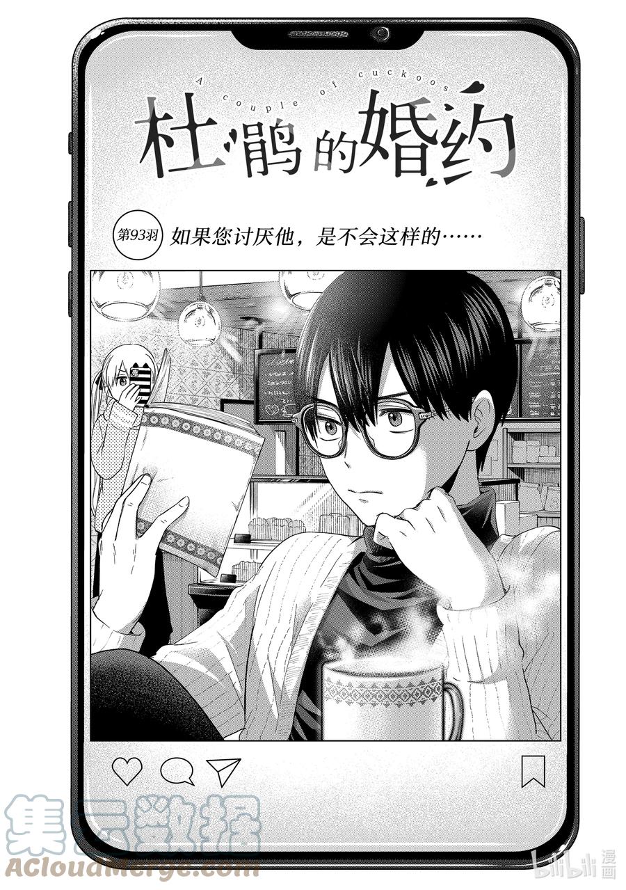 《杜鹃的婚约》93 如果您讨厌他，是不会这样的…… 第1页