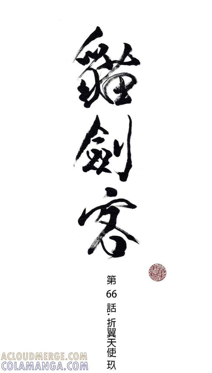 猫剑客 [第66话] 折翼天使 玖，意外再会 第11页