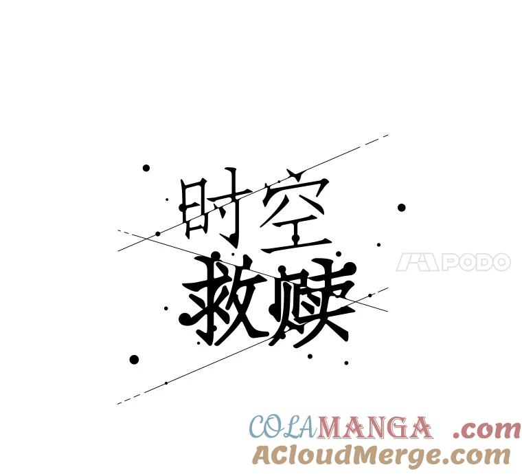 《时空救赎》27.内心的纠结 第61页