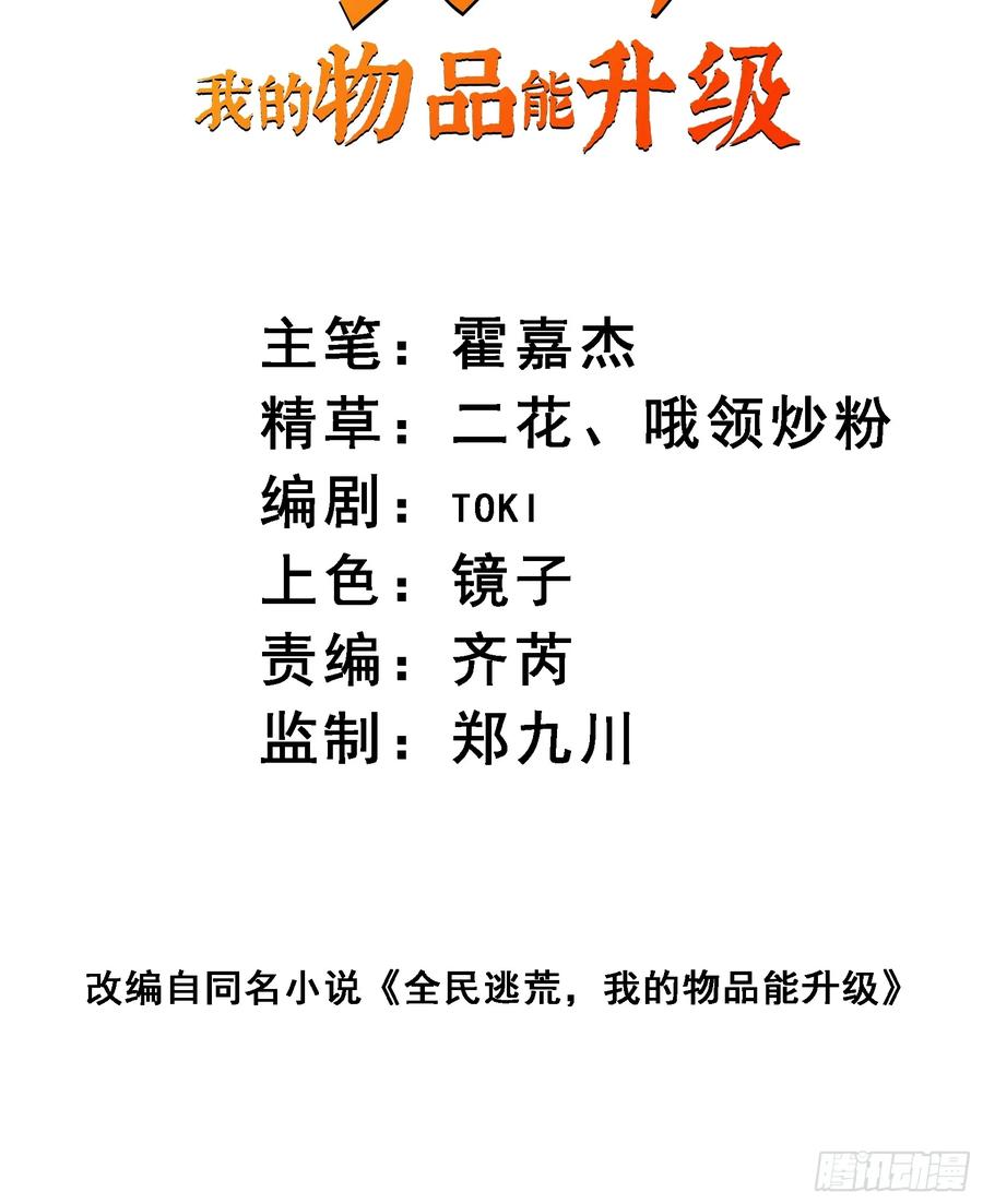 《全民逃荒，我的物品能升级》第17话 嘬嘬大宝贝！！ 第60页