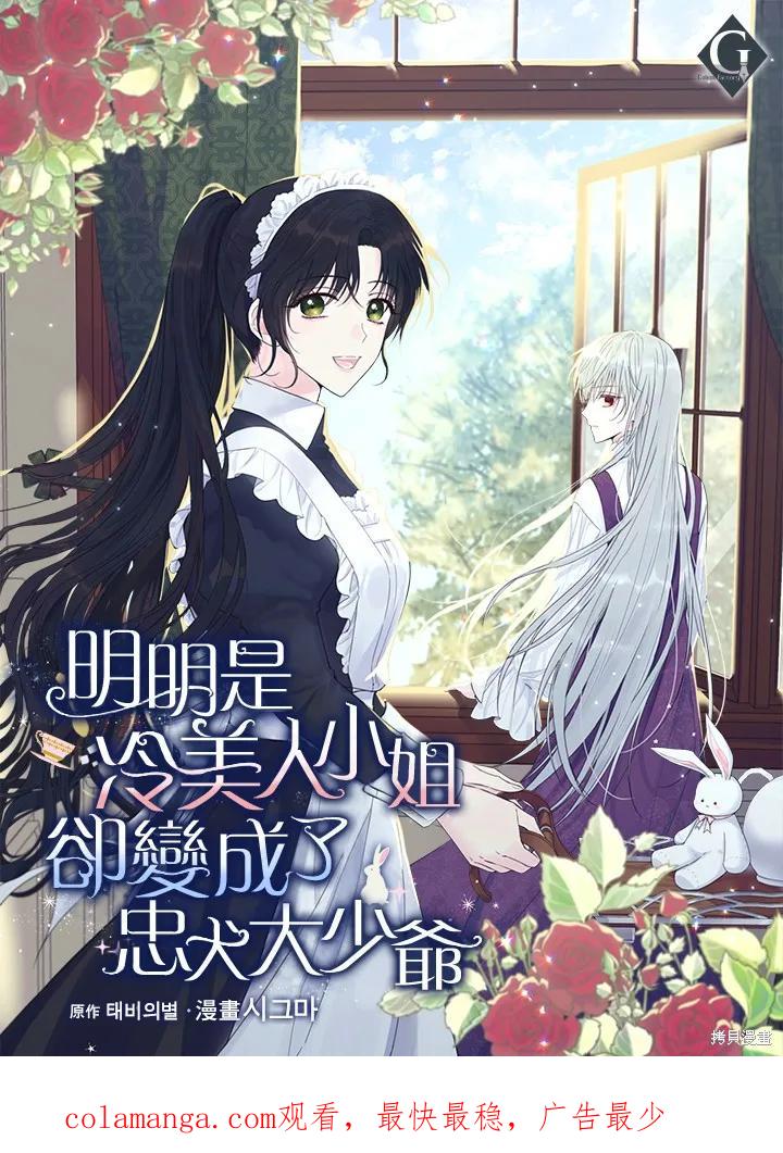 《明明是冷美人小姐却变成了忠犬大少爷》第01话 第38页