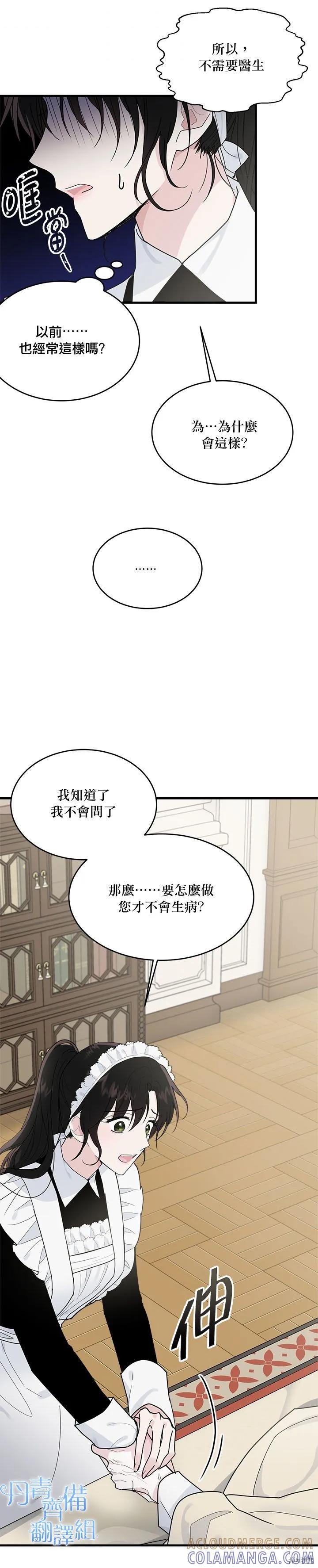 《明明是冷美人小姐却变成了忠犬大少爷》第11话 第13页