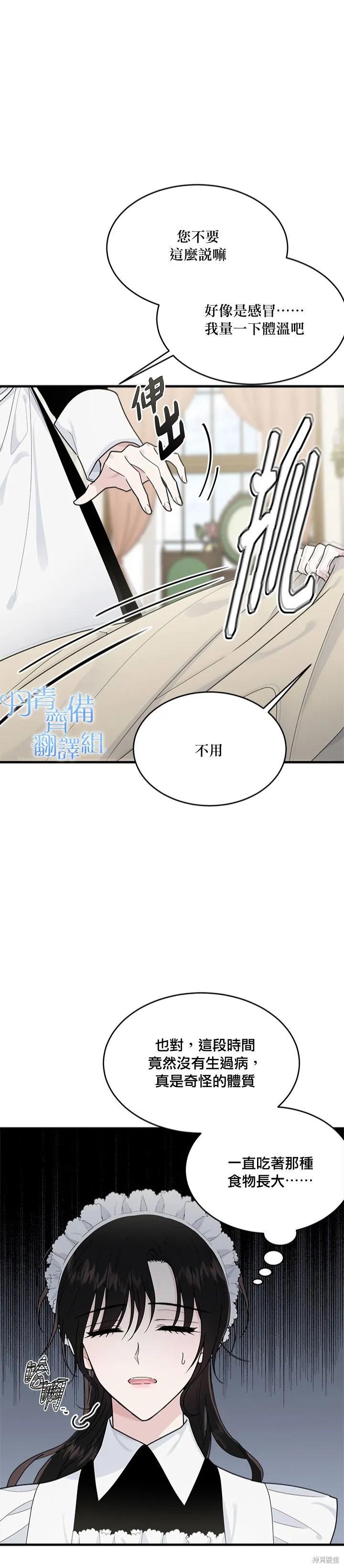 《明明是冷美人小姐却变成了忠犬大少爷》第11话 第2页