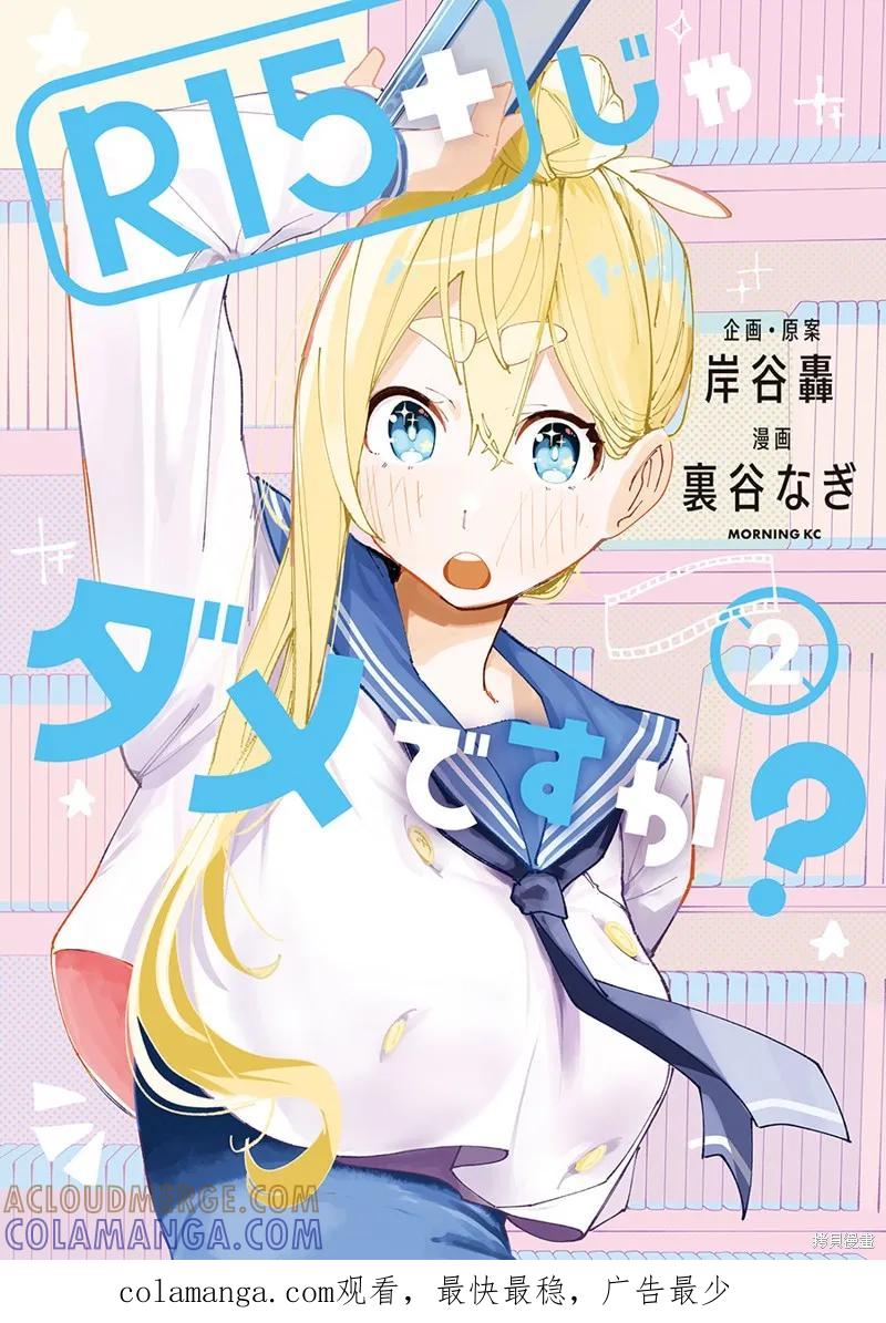 《R15 又怎样？》第21话 第19页