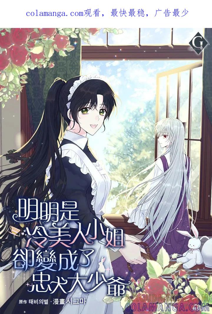《明明是冷美人小姐却变成了忠犬大少爷》第03话 第1页
