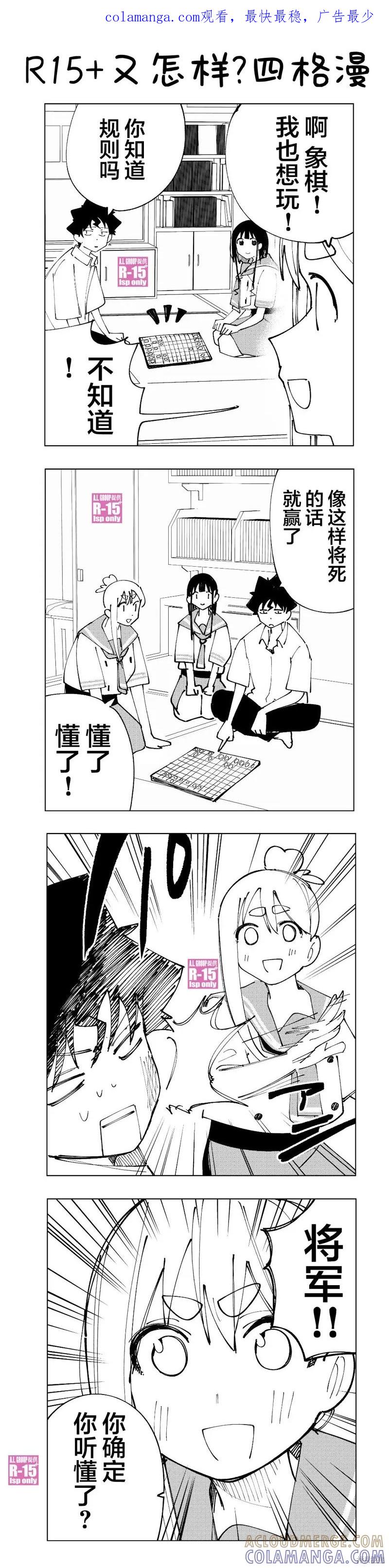 《R15 又怎样？》四格 第1页