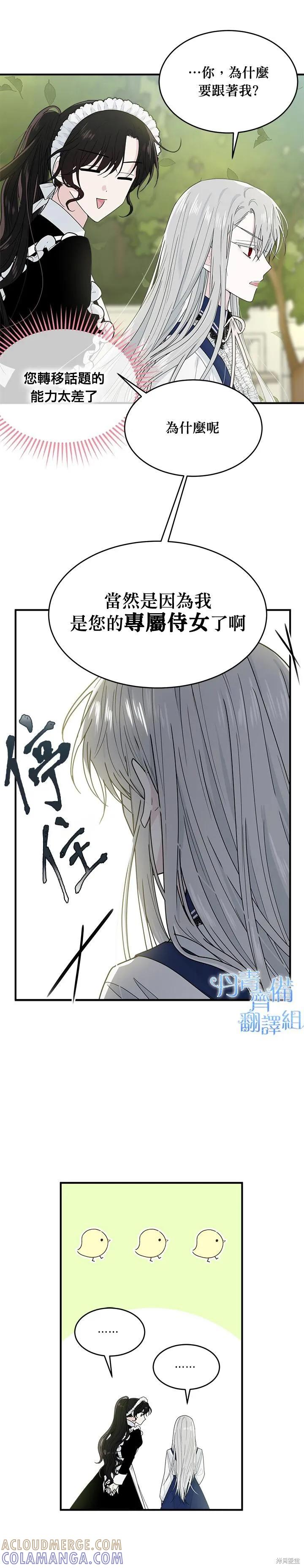《明明是冷美人小姐却变成了忠犬大少爷》第04话 第21页