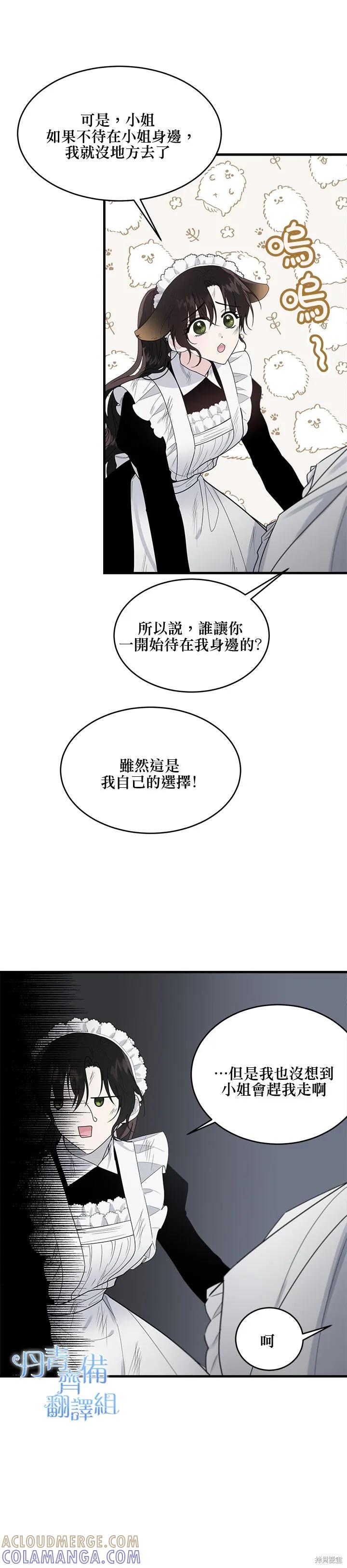 《明明是冷美人小姐却变成了忠犬大少爷》第08话 第21页