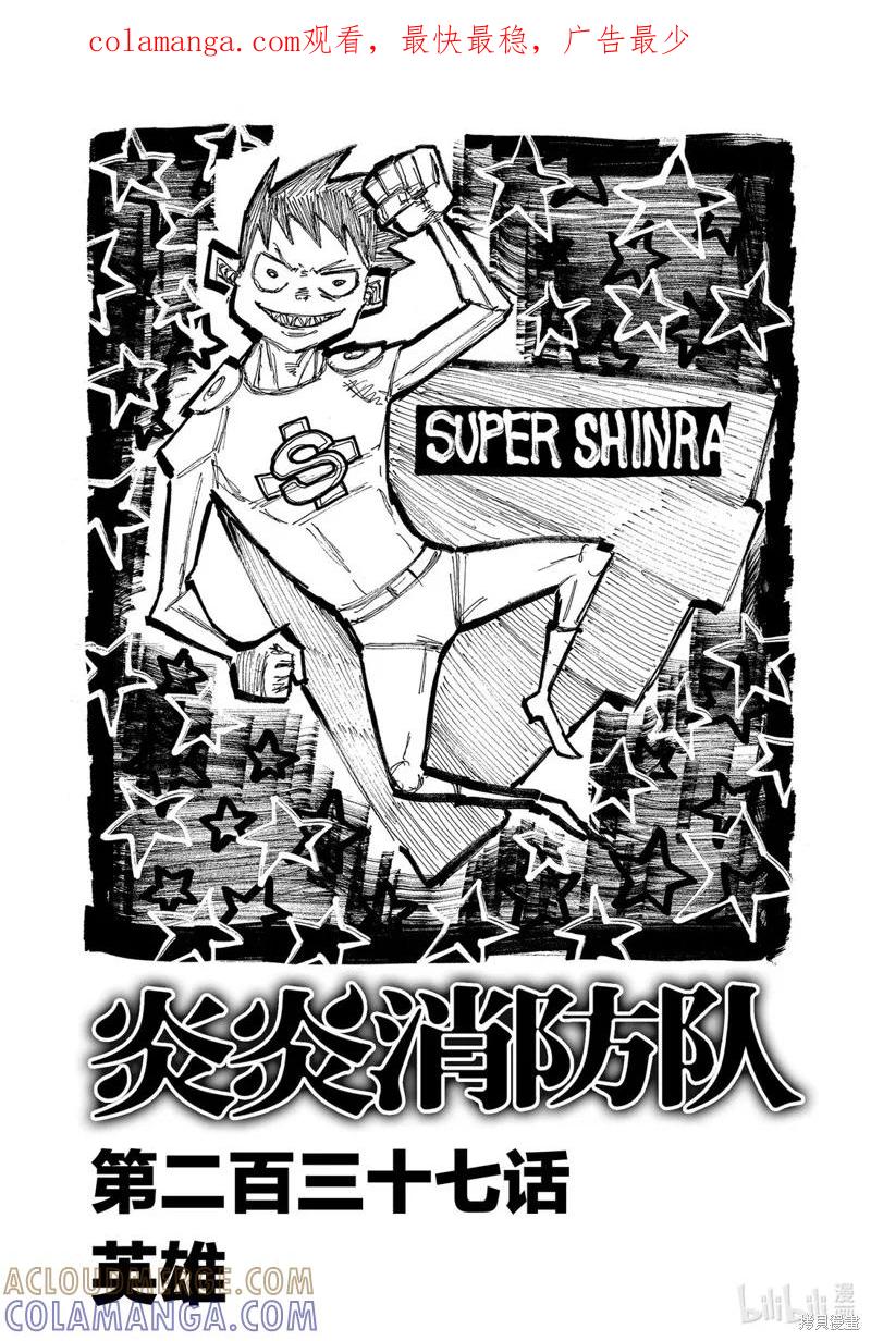 《炎炎之消防队》第237话 第1页
