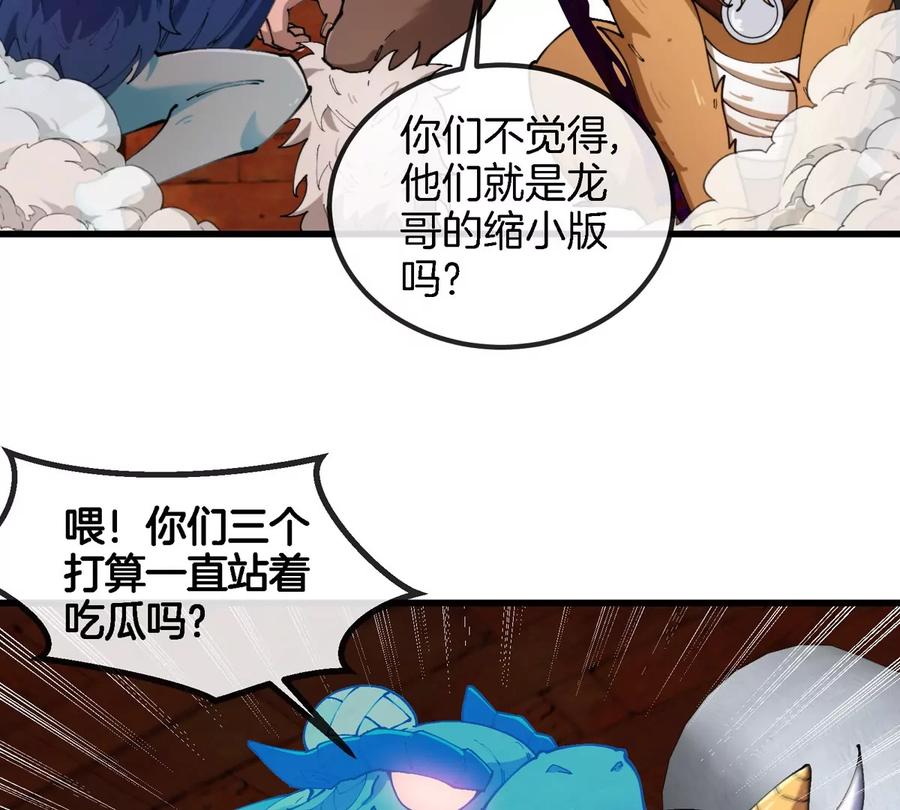 重生为怪兽什么鬼 - 第152话 白思堂们VS小蘷龙们 - 第57张图