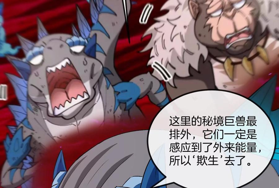 重生为怪兽什么鬼 - 第163话 欺生的秘境巨兽 - 第83张图