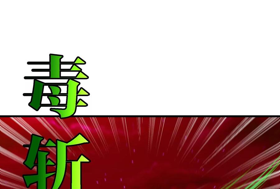 重生为怪兽什么鬼 - 第168话 三十六毒斩 - 第63张图