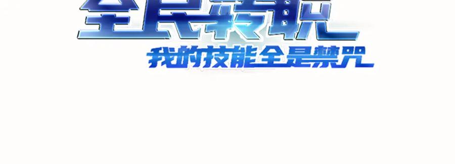 《全民转职：我的技能全是禁咒》第54话 单挑谁怕谁 第3页