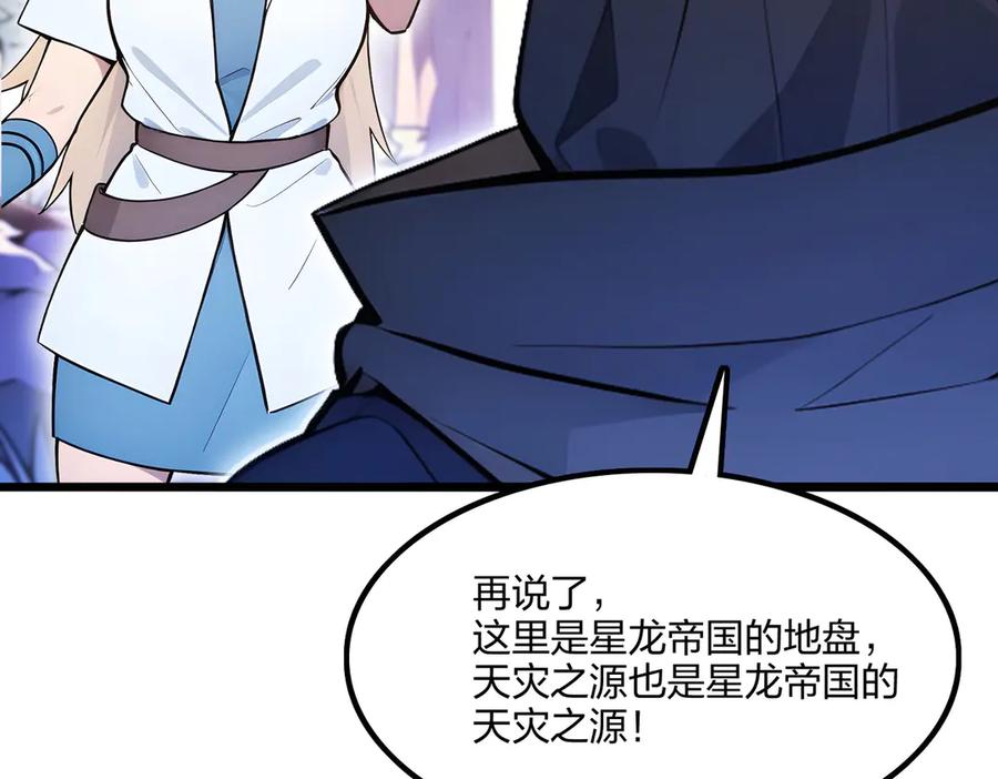 《全民转职：我的技能全是禁咒》第66话 星龙帝国神威 第57页