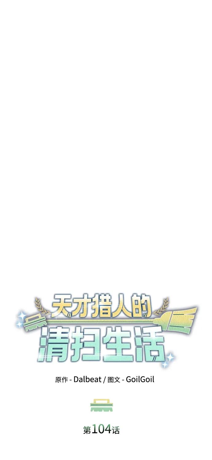 《天才猎人的清扫生活》第104话 第18页