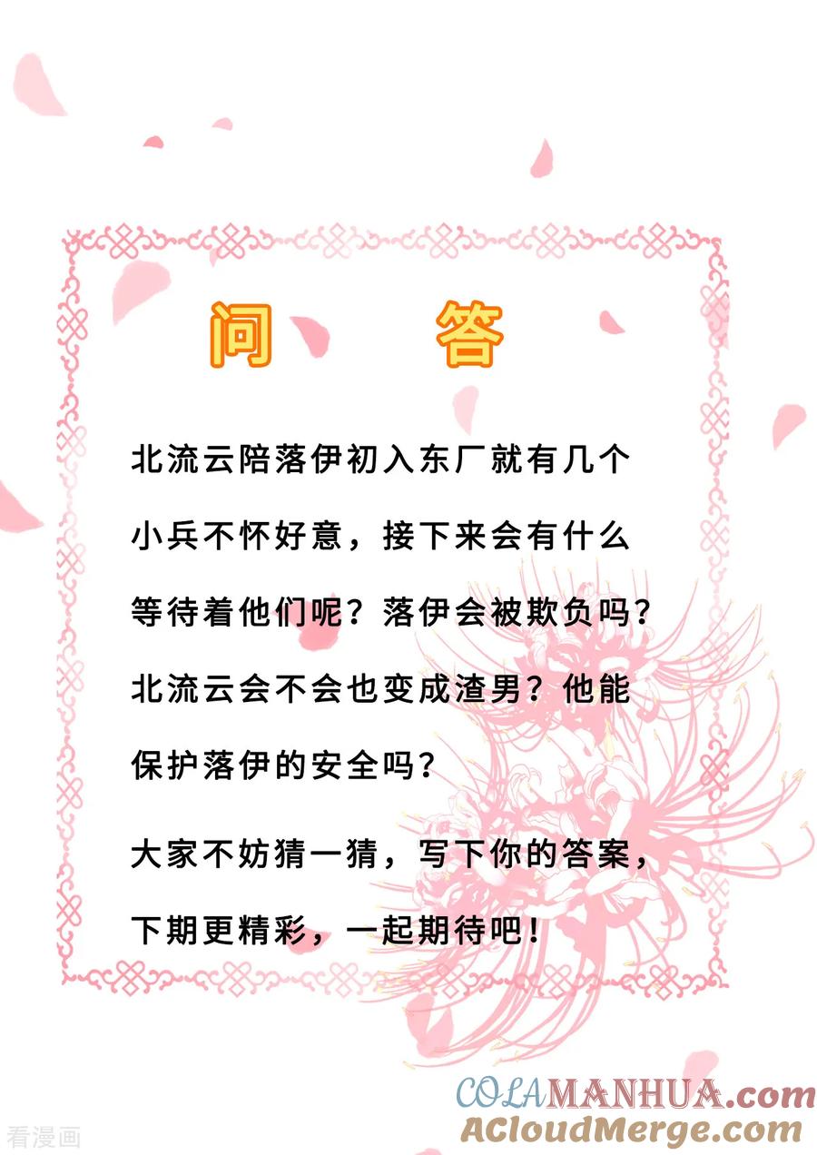《步步毒谋：血凰归来》第25话 初入东厂 第35页