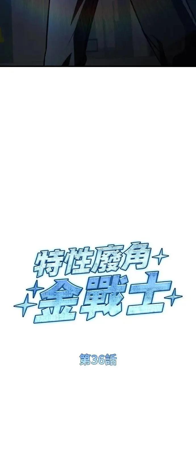 《特性废角金战士》第36话 第18页