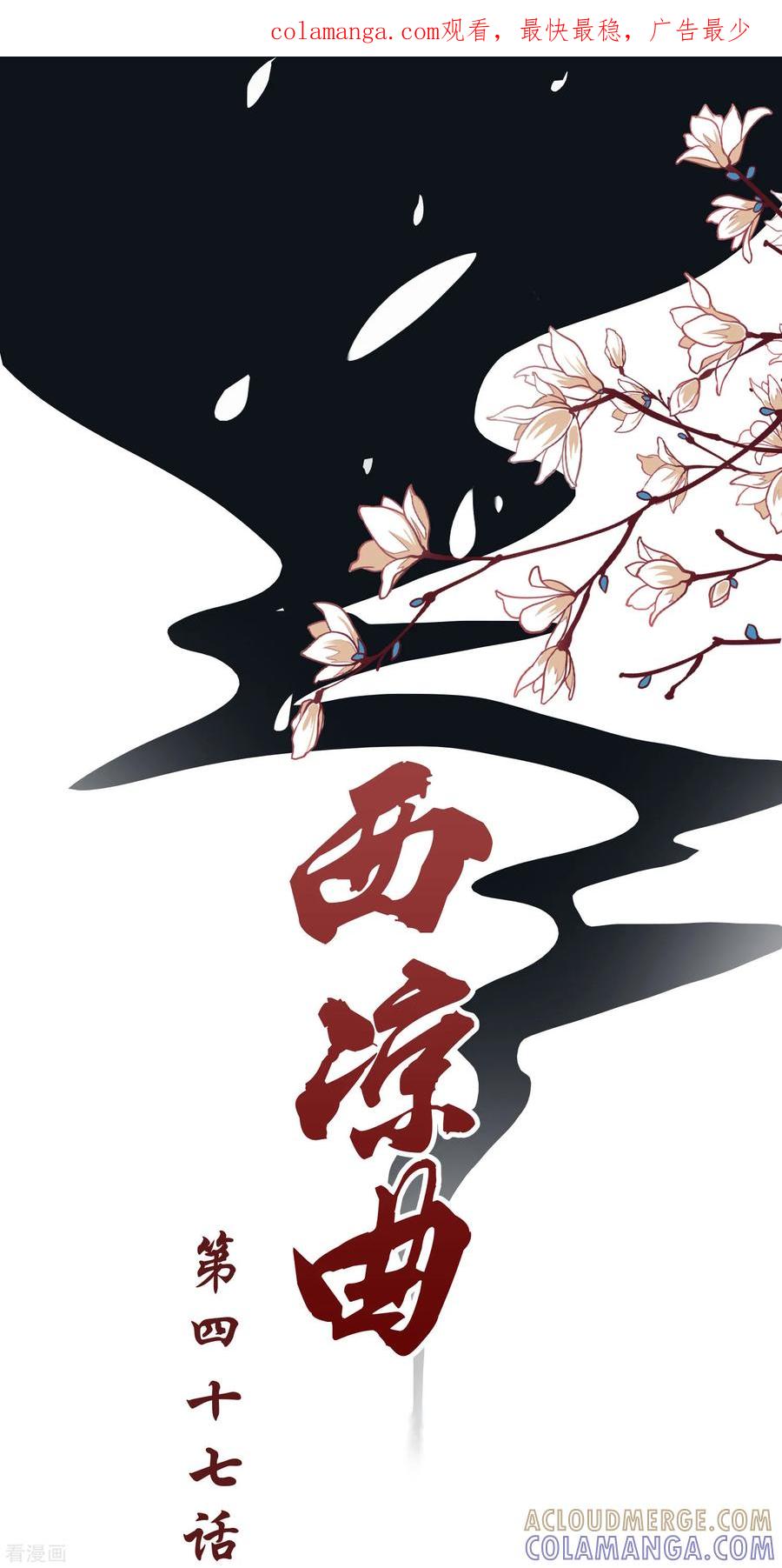 西凉曲 第47话 第1页
