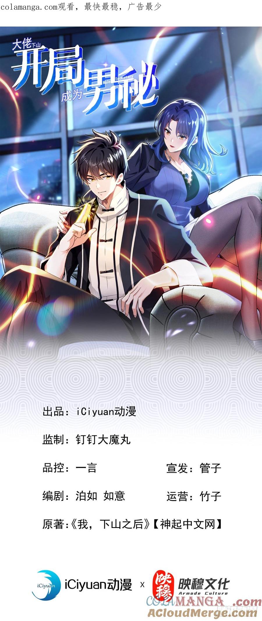 《大佬下山：开局成为男秘》第61话 敢在我地盘上撒野 第1页