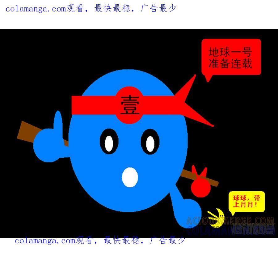 《爱国蛋偶得系列》爱国蛋偶得之地球一号准备连载 第1页
