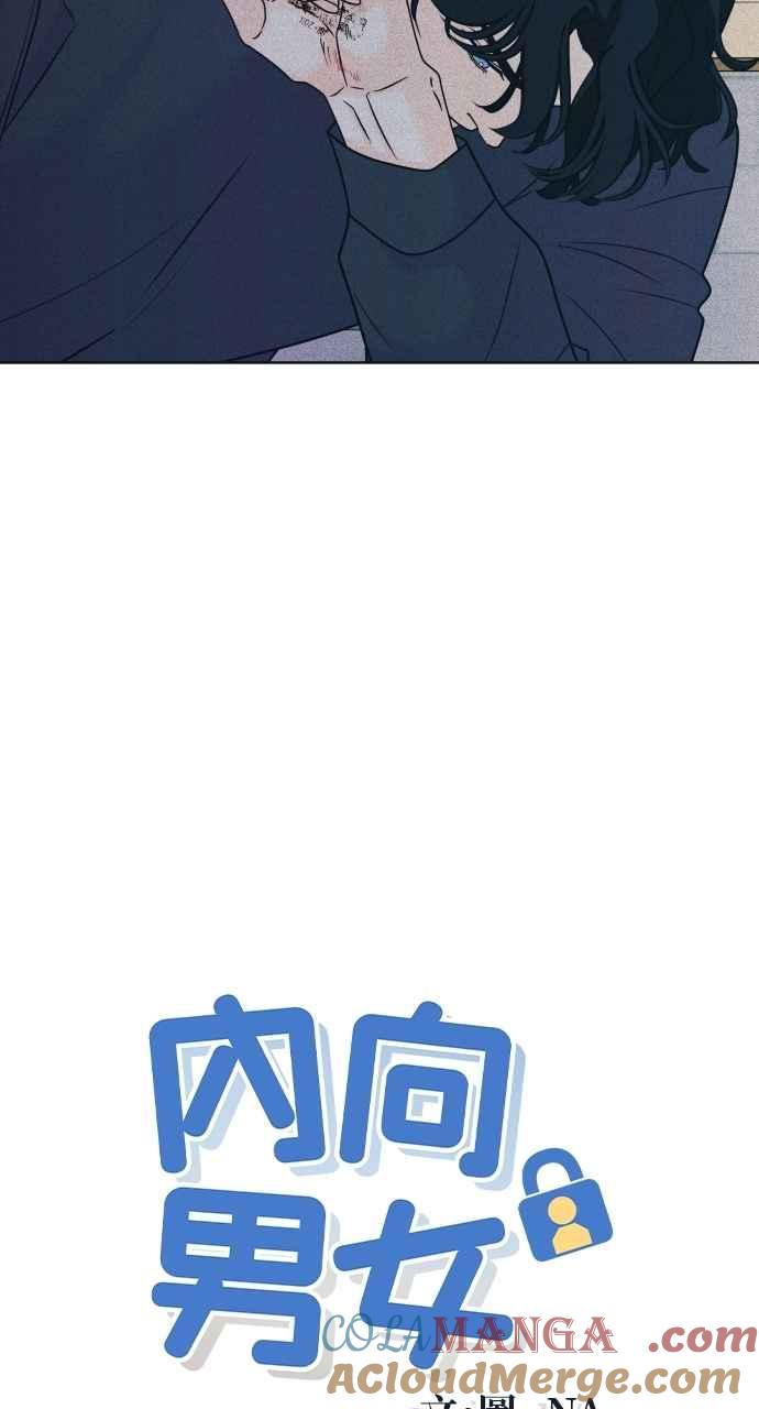 《内向男女》第87话 成为日常 第4页