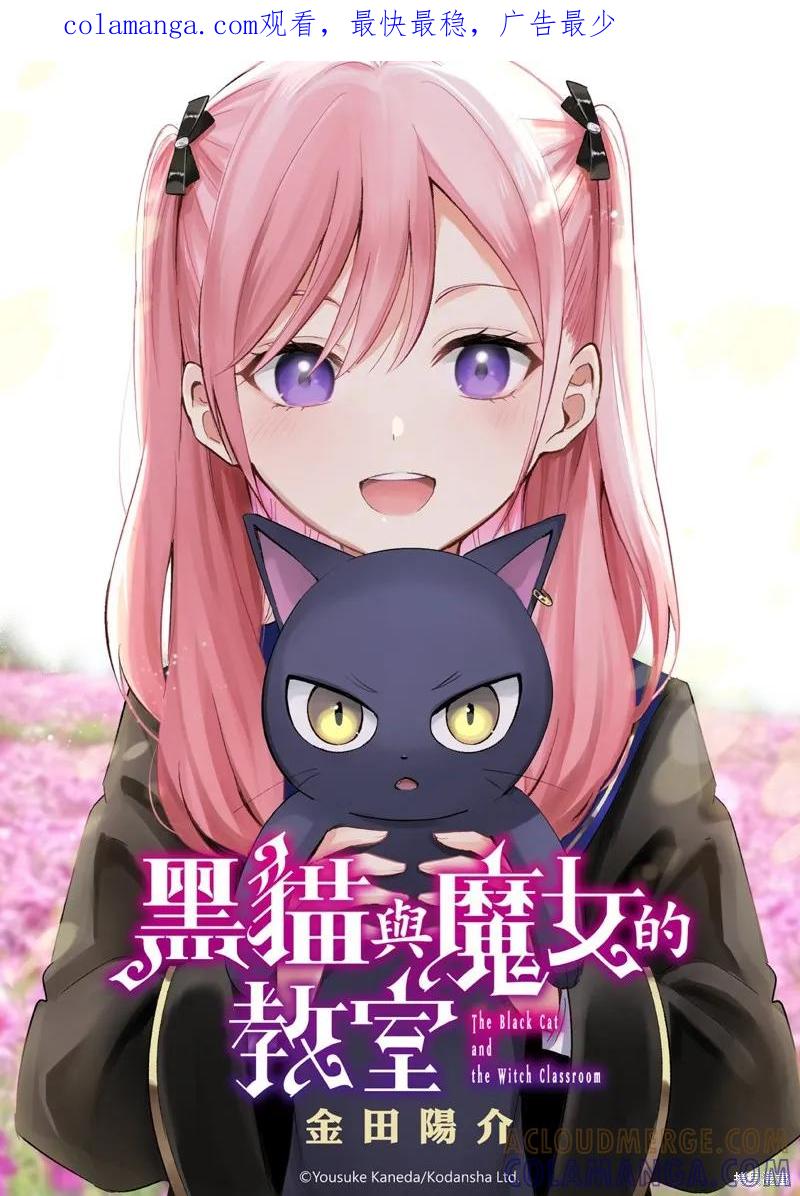 《黑猫与魔女的教室》第92话 第1页
