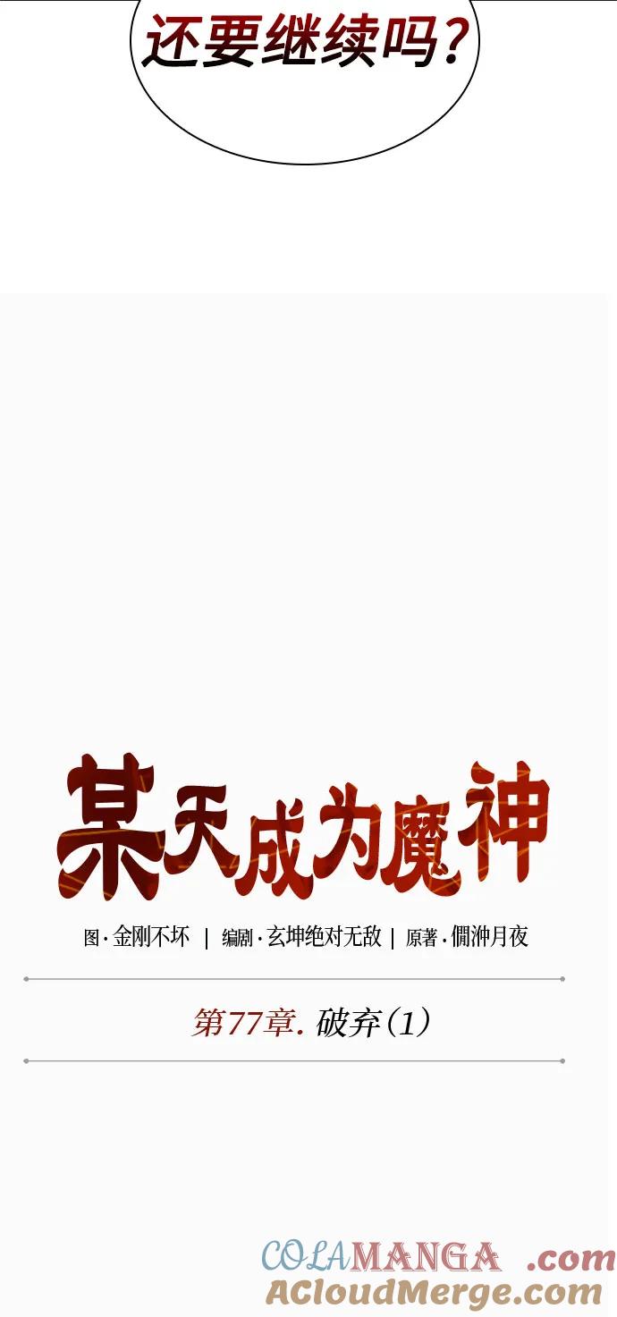《某天成为魔神》225. 第77章 破弃(1) 第4页