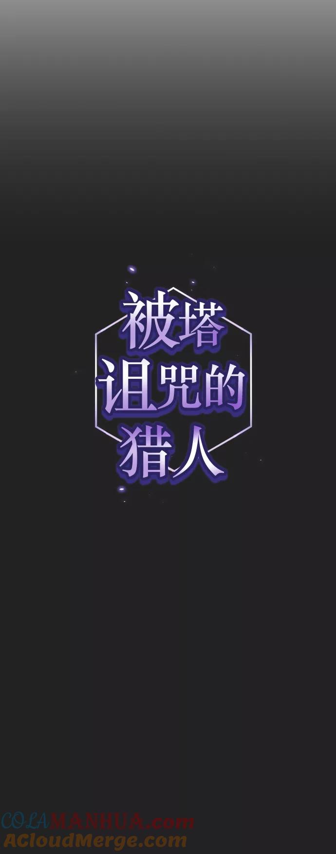 《被塔诅咒的猎人》第49话 第16页