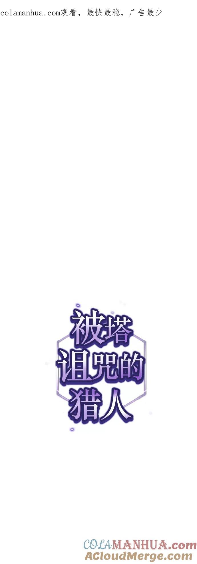 《被塔诅咒的猎人》第50话 第1页