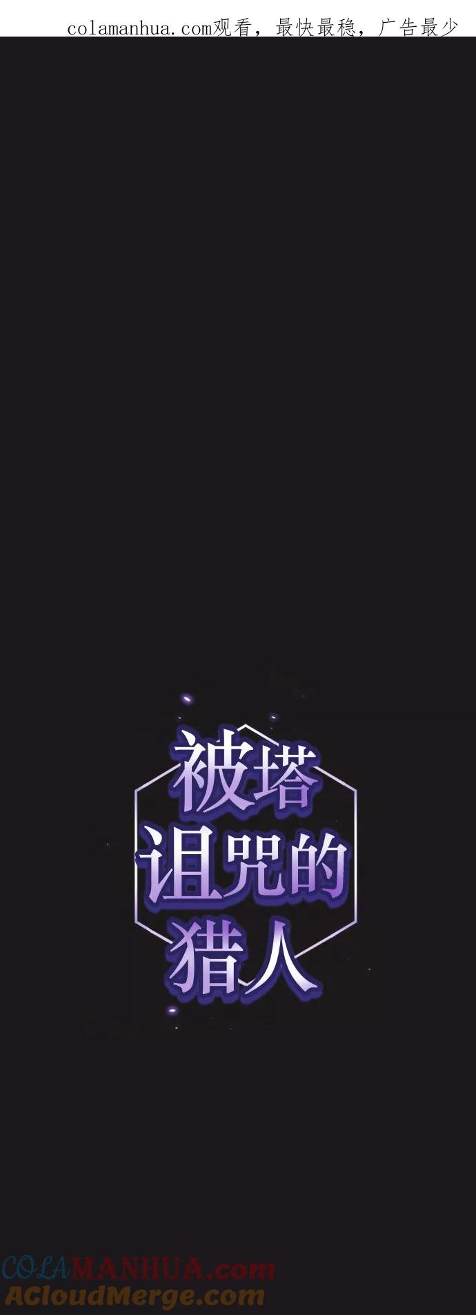《被塔诅咒的猎人》第51话 第1页