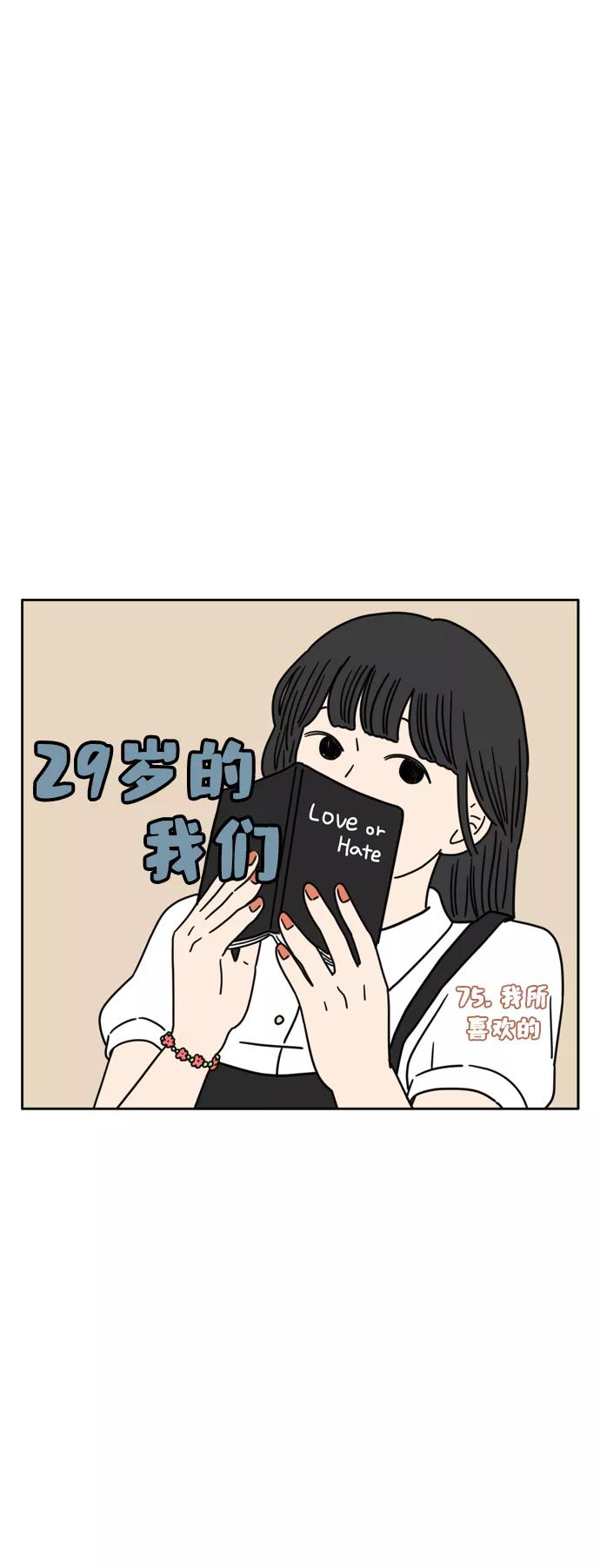 《29岁的我们》[第75话] 我所喜欢的 第36页
