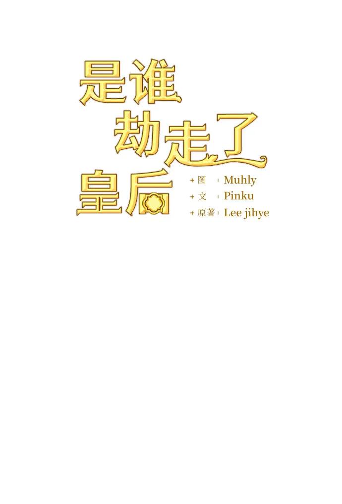 《是谁劫走了皇后》第83话 第14页
