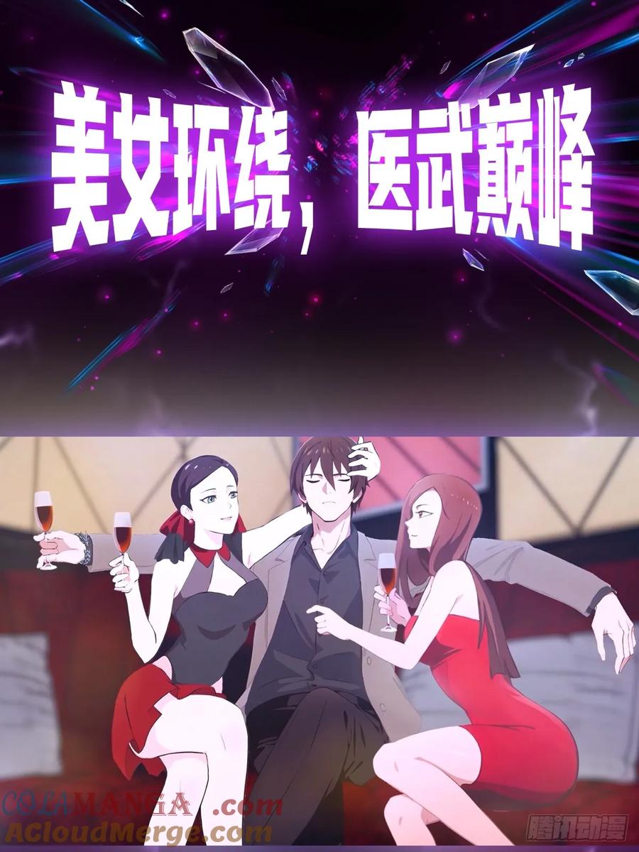 《都市圣手：我即医武巅峰》预告 第9页