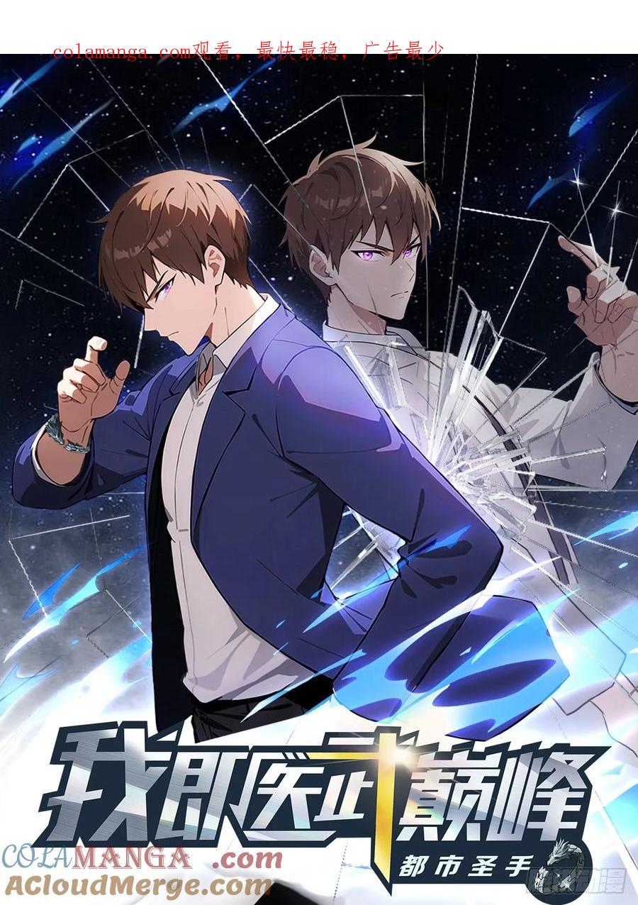 《都市圣手：我即医武巅峰》第118话 猝不及防的香吻 第1页