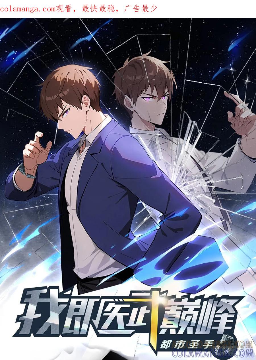 《都市圣手：我即医武巅峰》第136话 不可以涩涩 第1页