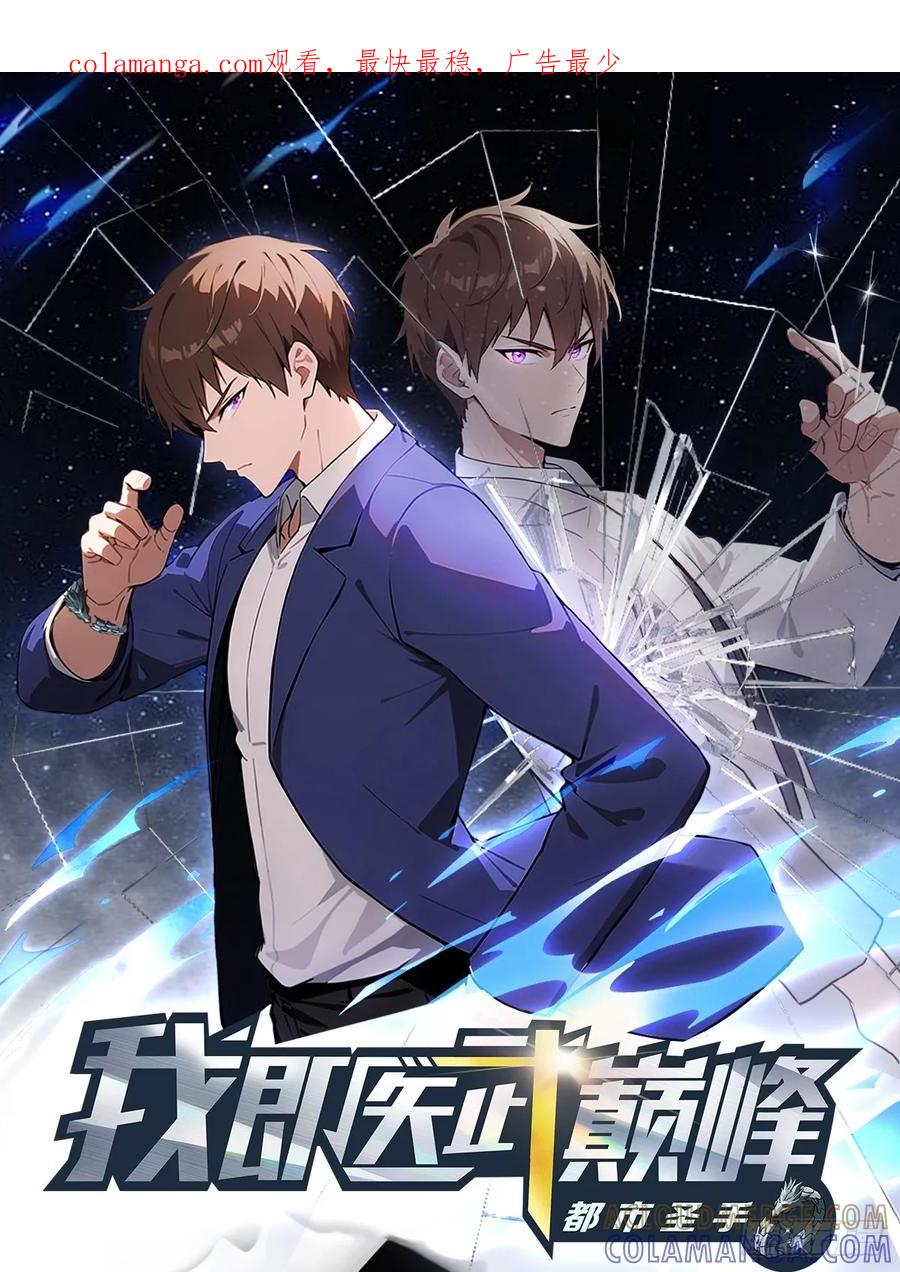 《都市圣手：我即医武巅峰》第137话 成立海川盟 第1页
