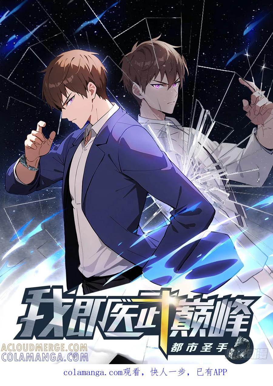 《都市圣手：我即医武巅峰》第143话 集齐四件神器 第1页