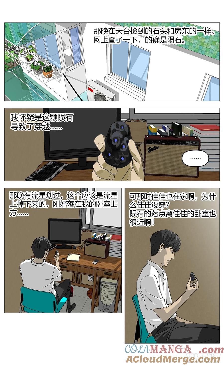 《杀死另世我》049陨石 第6页