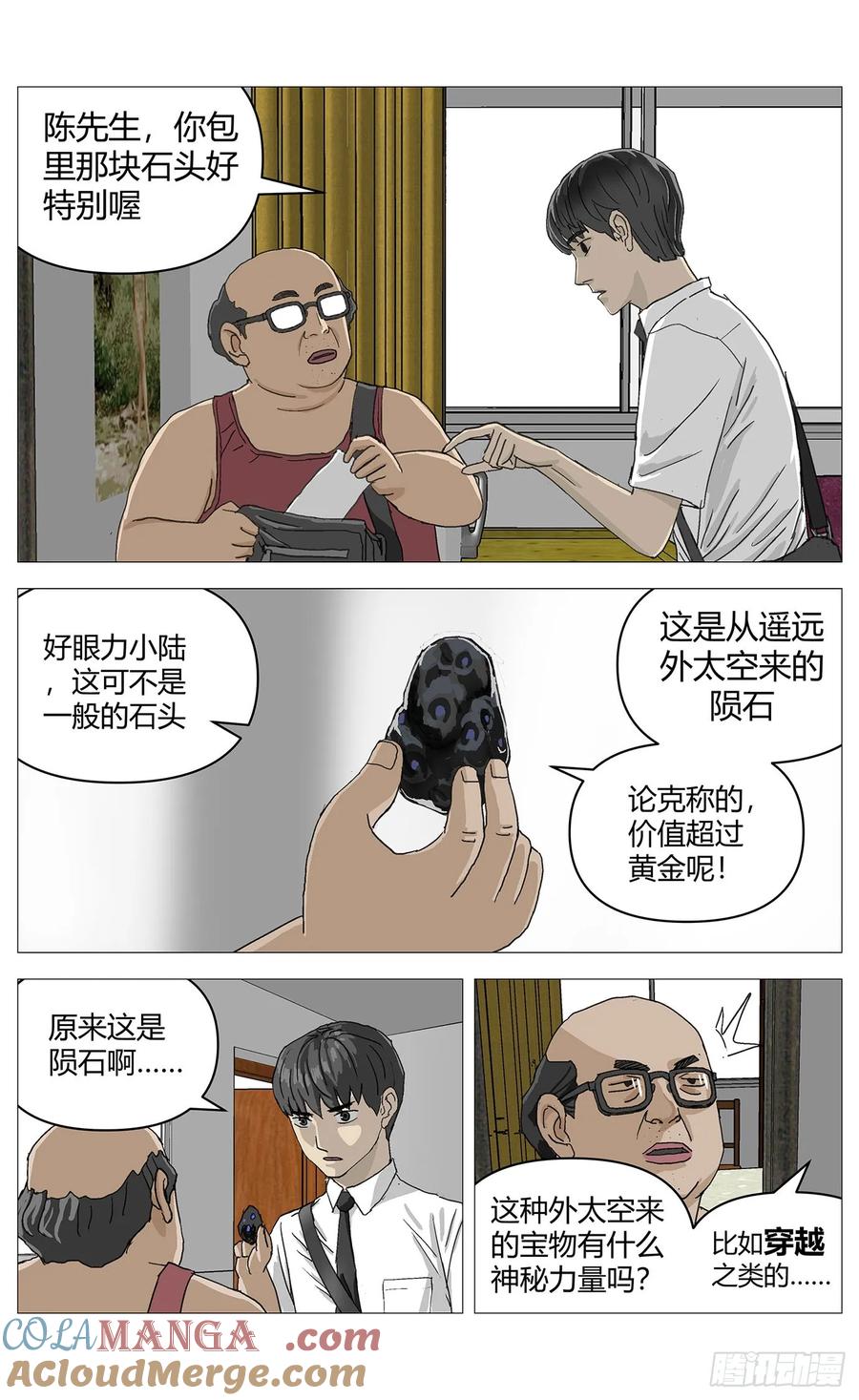 《杀死另世我》049陨石 第3页