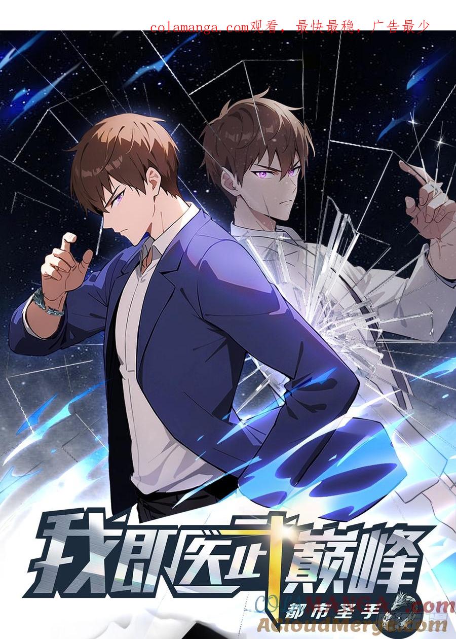 《都市圣手：我即医武巅峰》第33话 延寿丹 第1页