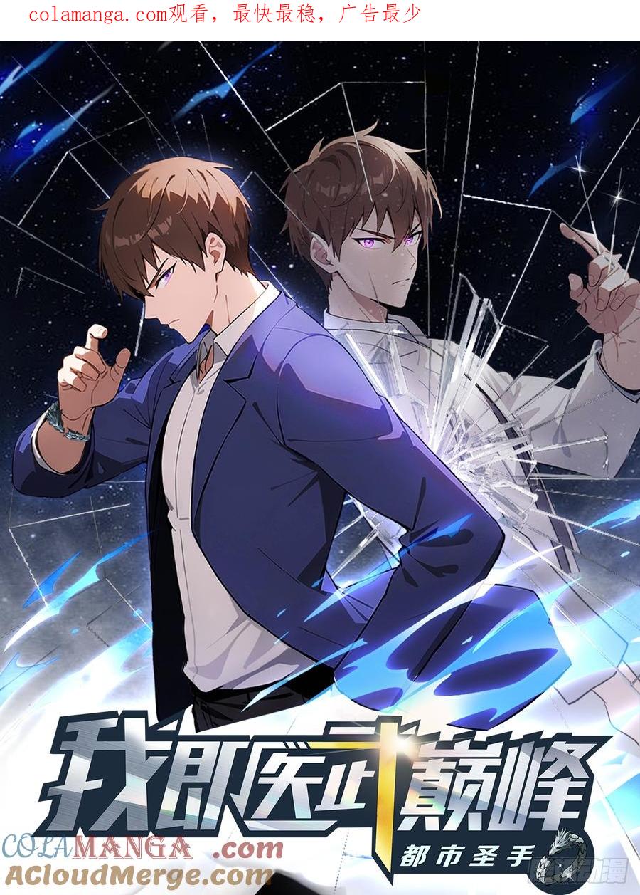 《都市圣手：我即医武巅峰》第34话 江城火葬场 第1页
