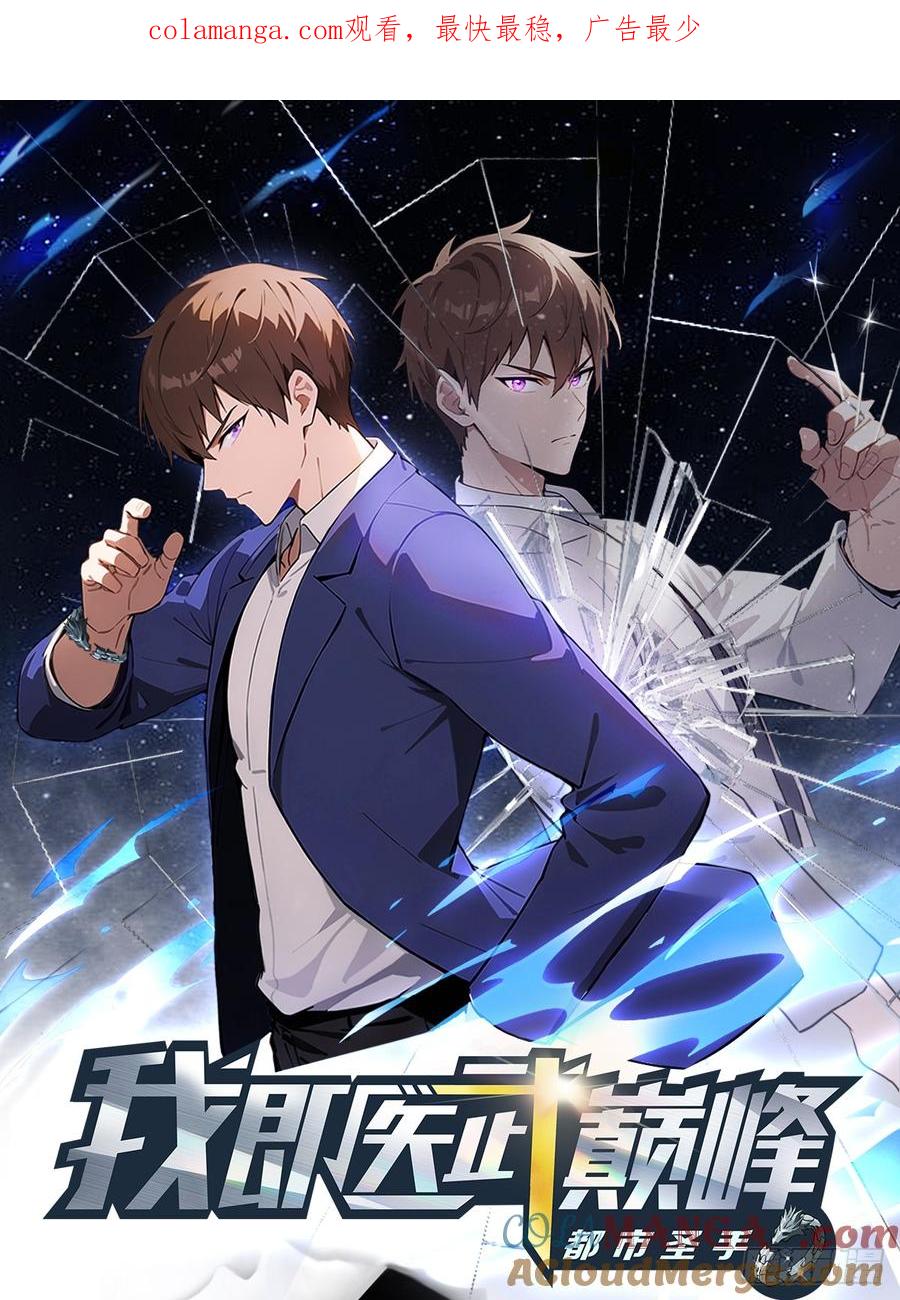 《都市圣手：我即医武巅峰》第36话 无事不登三宝殿 第1页